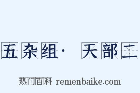 五杂组·天部二是什么意思的图片